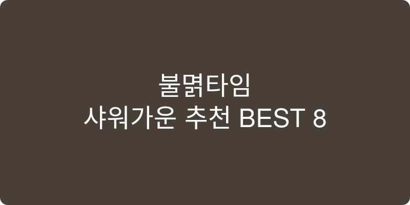 샤워가운 추천 이미지