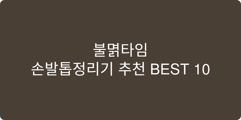 손발톱정리기 추천 이미지