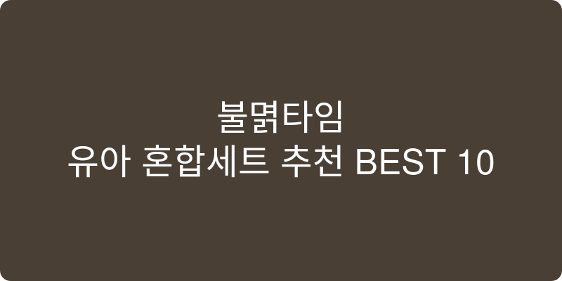 유아 혼합세트 추천 이미지