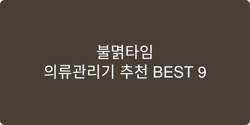 의류관리기 추천 이미지
