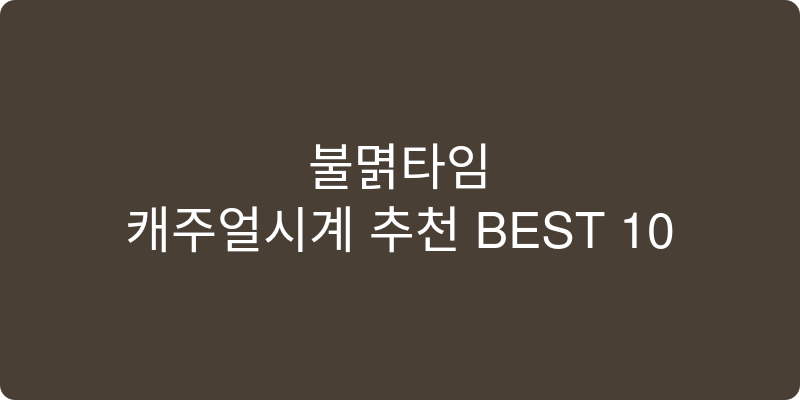 캐주얼시계 추천 이미지