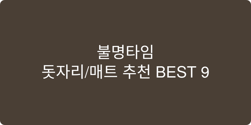 돗자리/매트 추천 이미지