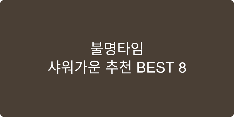 샤워가운 추천 이미지