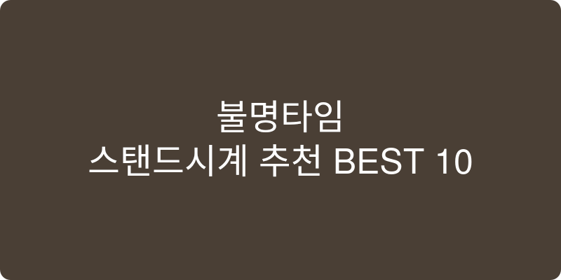 스탠드시계 추천 이미지