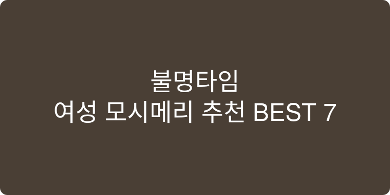 여성 모시메리 추천 이미지