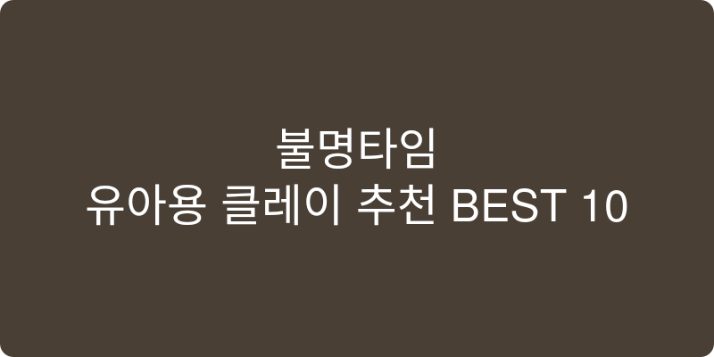 유아용 클레이 추천 이미지