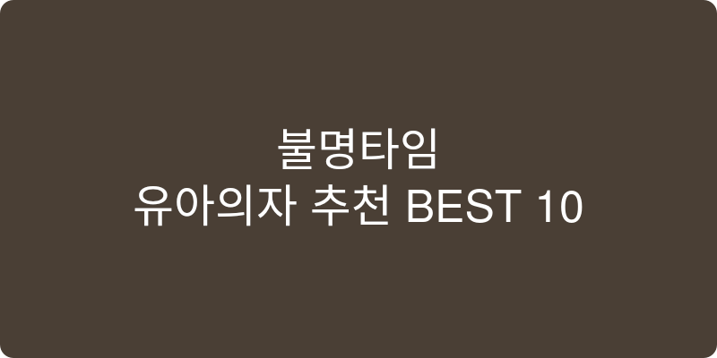 유아의자 추천 이미지