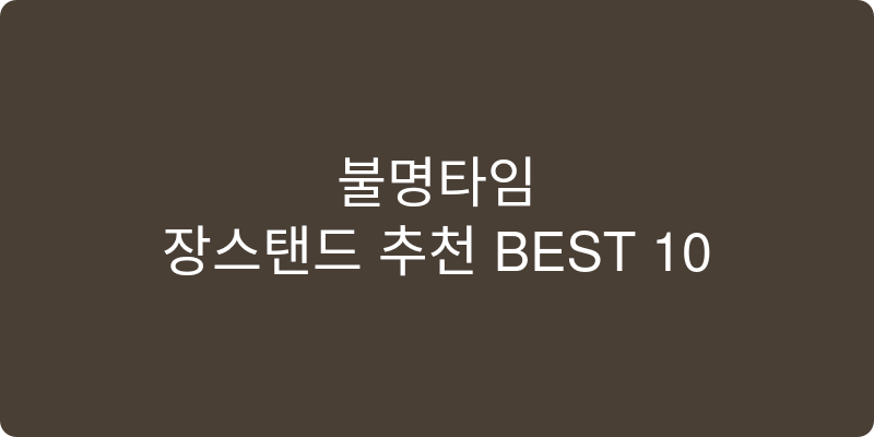 장스탠드 추천 이미지