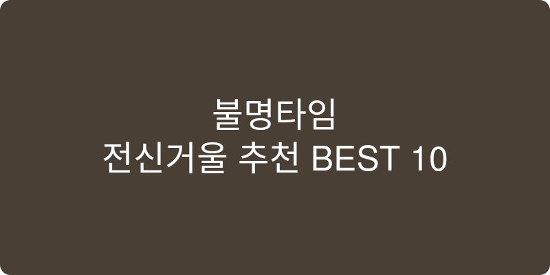 전신거울 추천 이미지