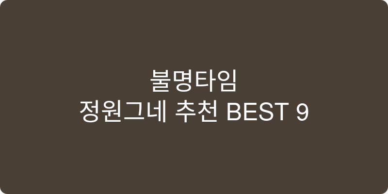 정원그네 추천 이미지