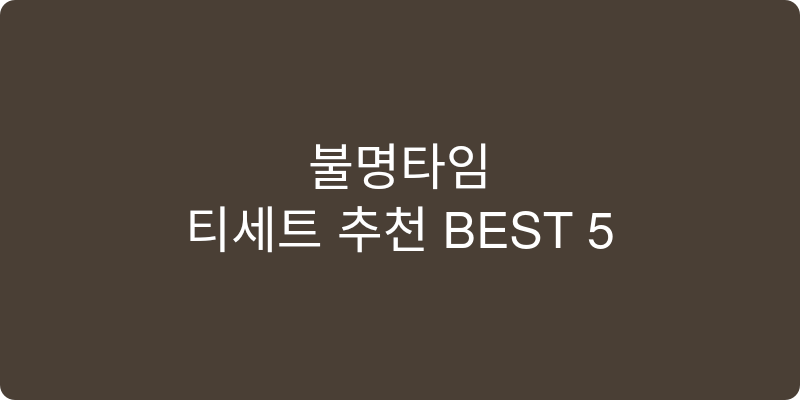 티세트 추천 이미지