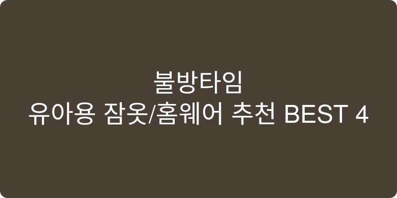 유아용 잠옷/홈웨어 추천 이미지