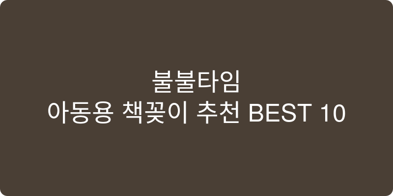 아동용 책꽂이 추천 이미지