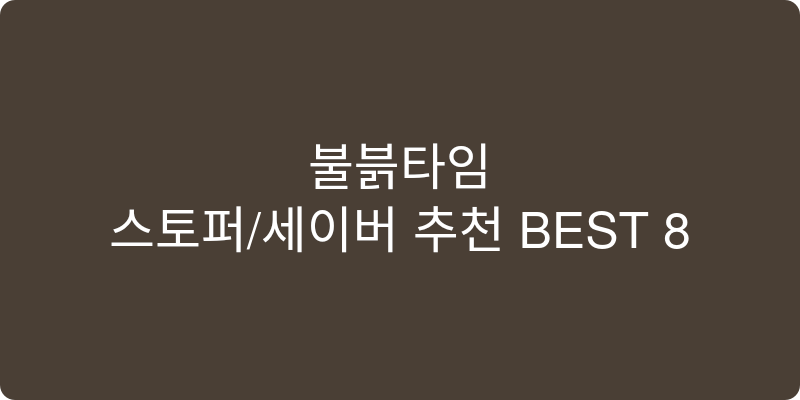 스토퍼/세이버 추천 이미지