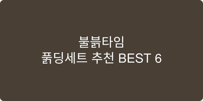 퐁듀세트 추천 이미지