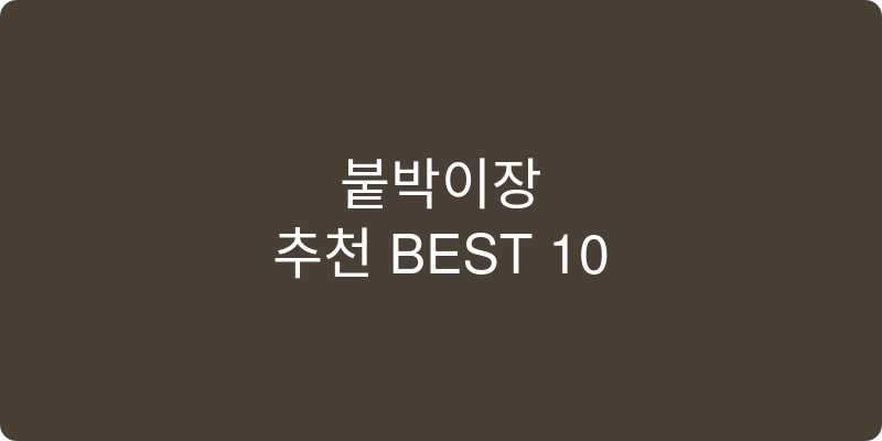 붙박이장 추천 이미지