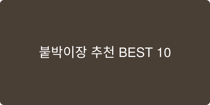붙박이장 추천 이미지