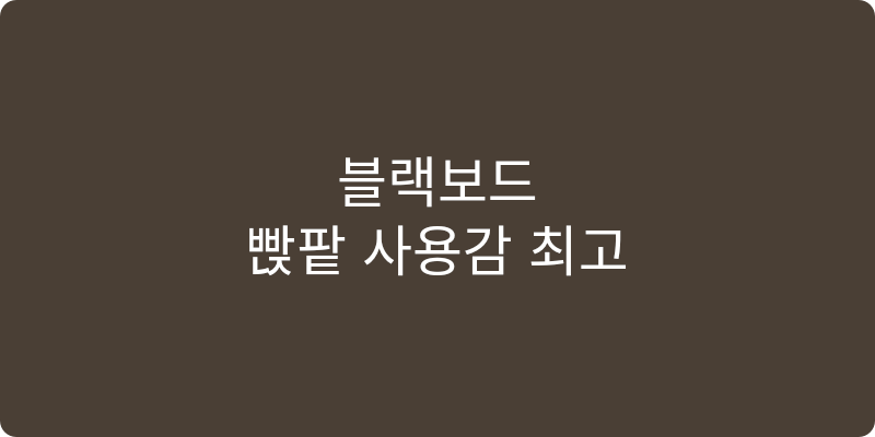 블랙보드 추천 이미지