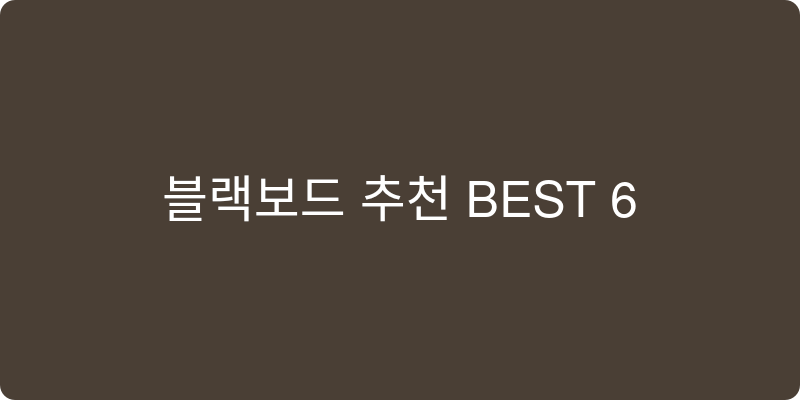 블랙보드 추천 이미지