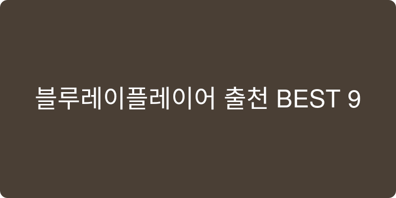 블루레이플레이어 추천 이미지