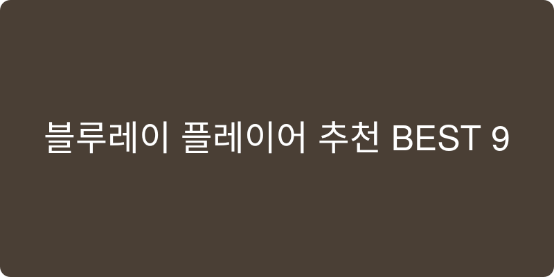 블루레이 플레이어 추천 이미지