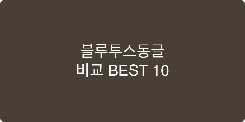 블루투스동글 추천 이미지