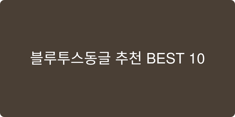 블루투스동글 추천 이미지