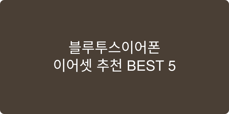 블루투스이어폰/이어셋 추천 이미지