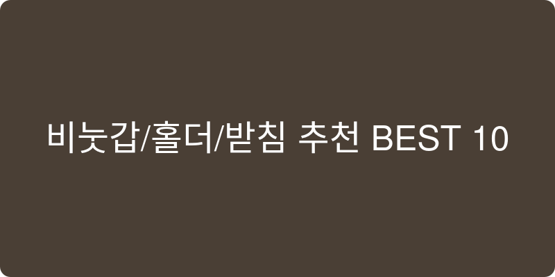 비눗갑/홀더/받침 추천 이미지