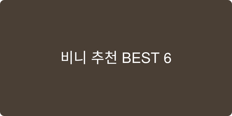 비니 추천 이미지