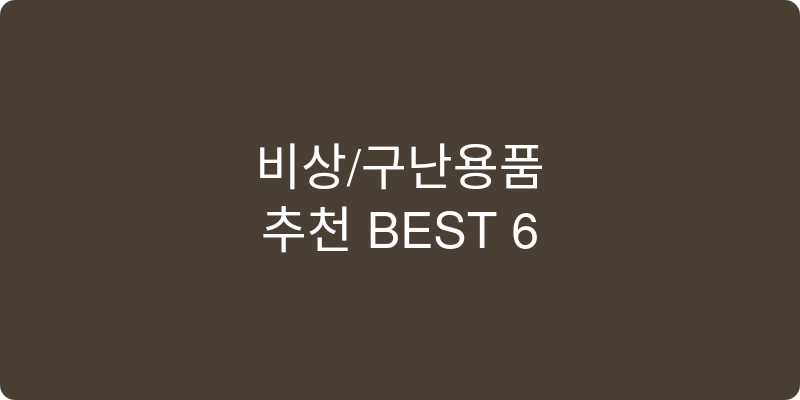 비상/구난용품 추천 이미지