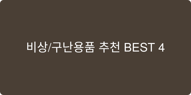비상/구난용품 추천 이미지