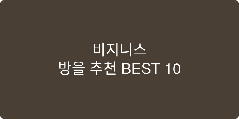 비지니스가방 추천 이미지