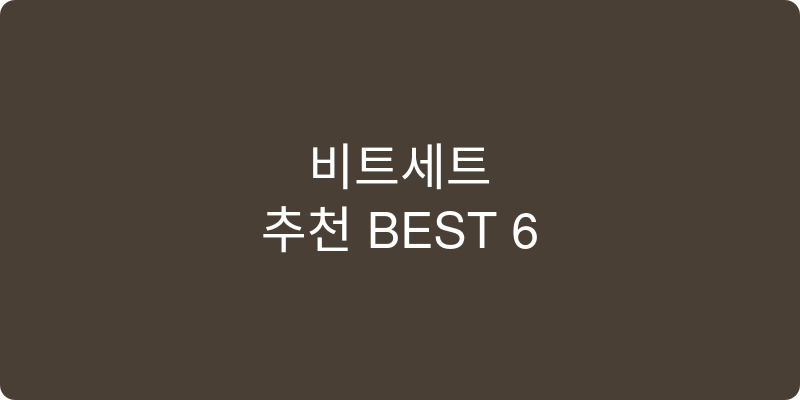 비트세트 추천 이미지