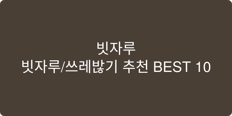 빗자루/쓰레받기 추천 이미지