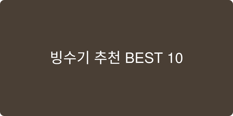빙수기 추천 이미지
