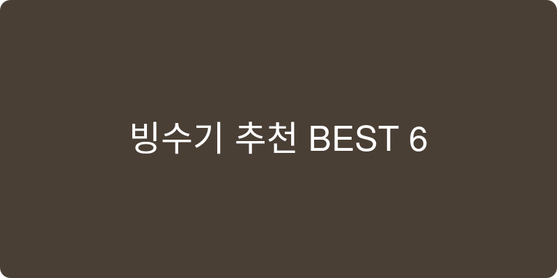 빙수기 추천 이미지