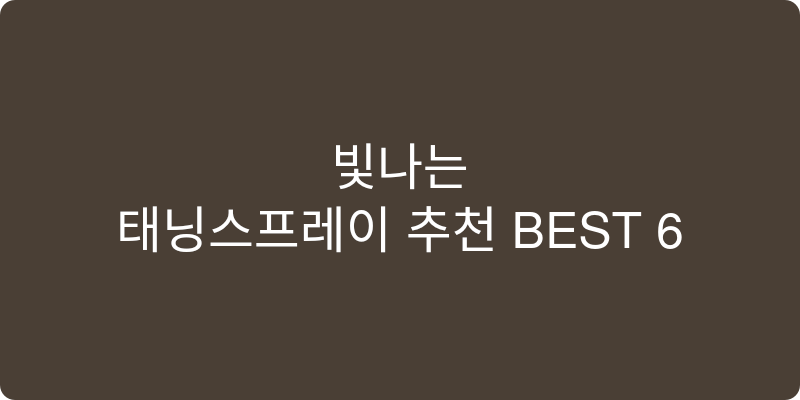 태닝스프레이 추천 이미지