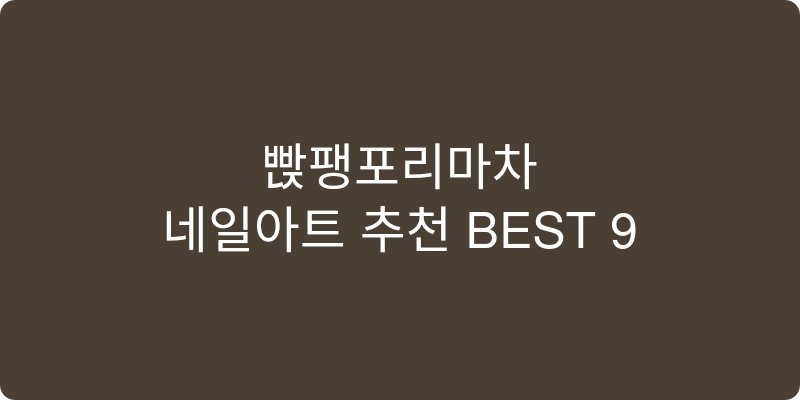 네일아트 추천 이미지