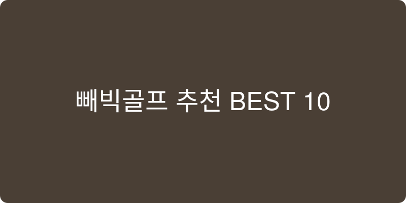 골프공 추천 이미지
