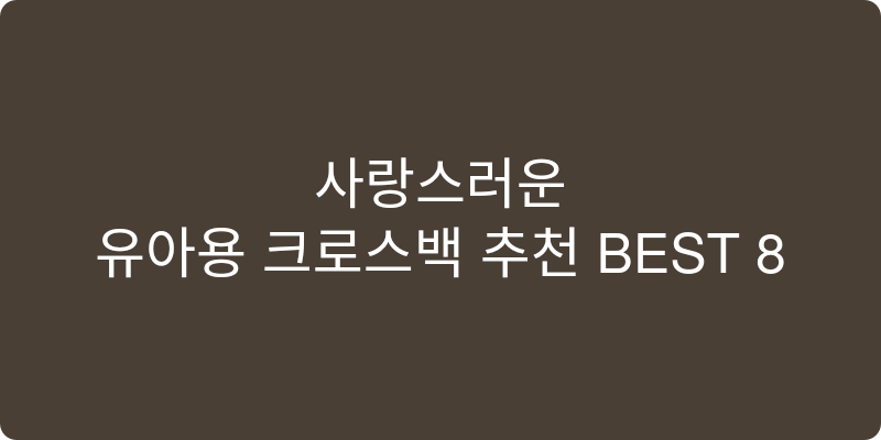 유아용 크로스백 추천 이미지