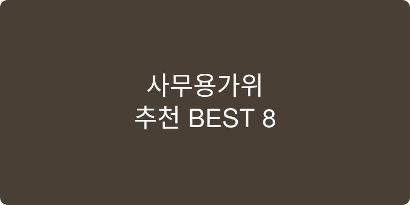 사무용가위 추천 이미지