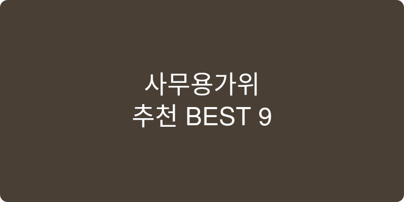 사무용가위 추천 이미지