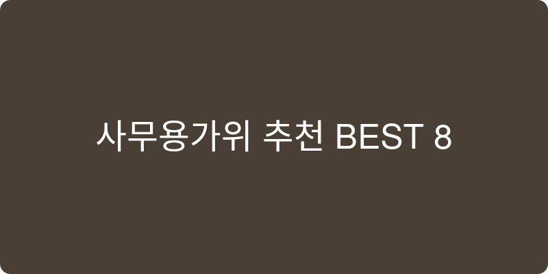사무용가위 추천 이미지