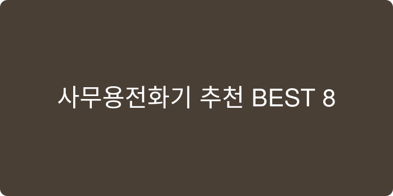 사무용전화기 추천 이미지
