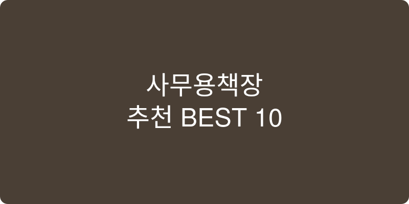 사무용책장 추천 이미지
