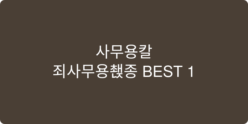 사무용칼 추천 이미지