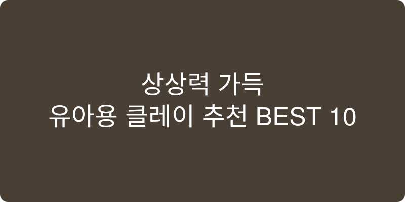 유아용 클레이 추천 이미지
