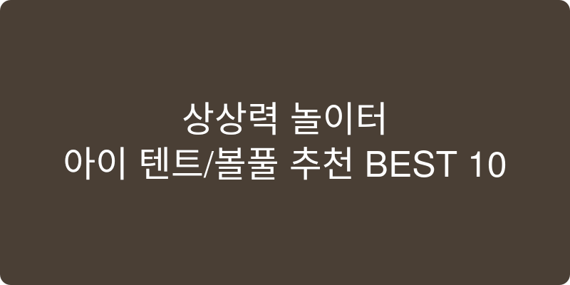 아이 텐트/볼풀 추천 이미지