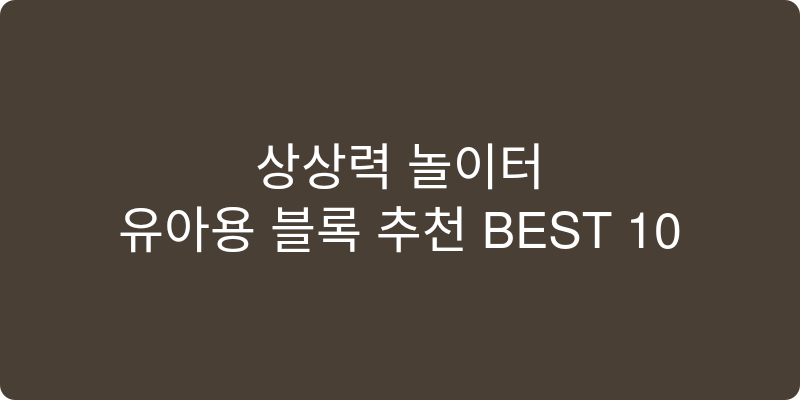 유아용 블록 추천 이미지